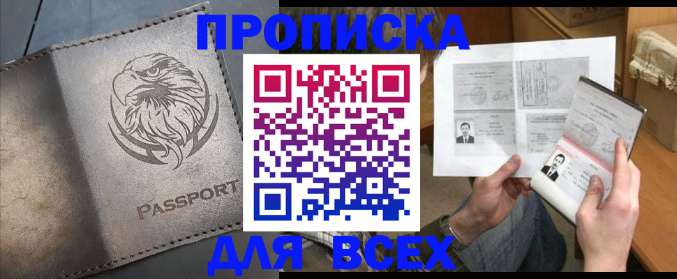 купить прописку в Истре